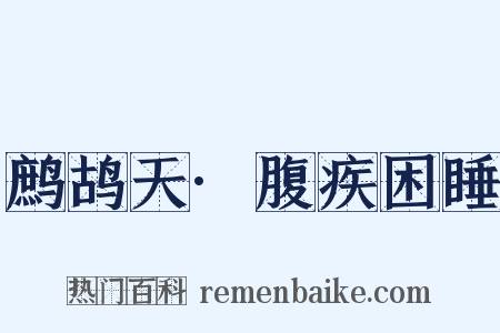 鹧鸪天·腹疾困睡是什么意思的图片